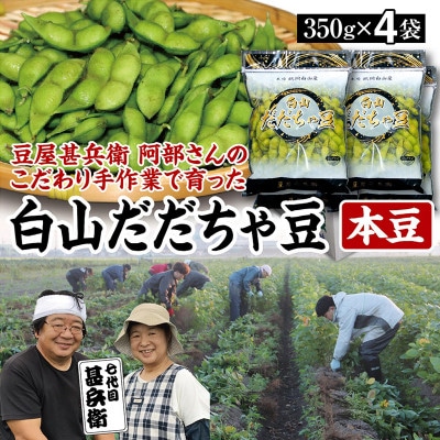 【先行受付/2025年8月発送開始】こだわり手作業で育った　鶴岡白山産だだちゃ豆　本豆350g×4袋