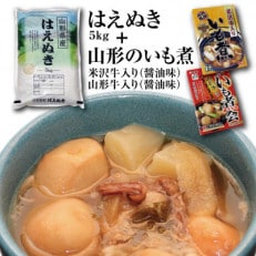 令和4年産庄内米「はえぬき5kg」と山形名物「いも煮2箱」(米沢牛と山形牛の食べ比べ)