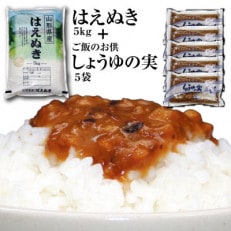 令和4年産庄内米「はえぬき5kg」と昔ながらのご飯のお供「しょうゆの実5袋」