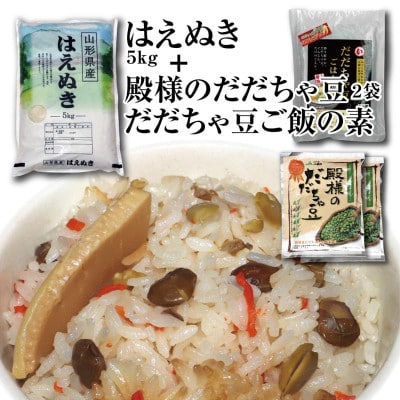 令和4年産庄内米「はえぬき5kg」と山形鶴岡特産「殿様のだだちゃ豆2袋」「だだちゃ豆ご飯の素1袋」