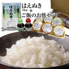 令和4年産庄内米「はえぬき5kg」と老舗ハナブサの「ご飯のお供セット」