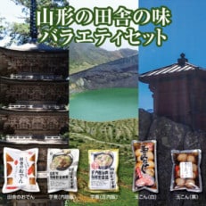 山形地域の味バラエティセット「田舎のおでん」1袋 「山形の芋煮」2種「味付玉こんにゃく」2種