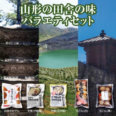 山形地域の味バラエティセット「田舎のおでん」1袋　「山形の芋煮」2種「味付玉こんにゃく」2種