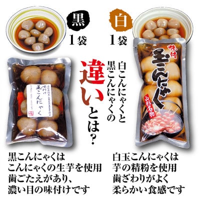 山形地域の味バラエティセット「田舎のおでん」1袋　「山形の芋煮」2種「味付玉こんにゃく」2種
