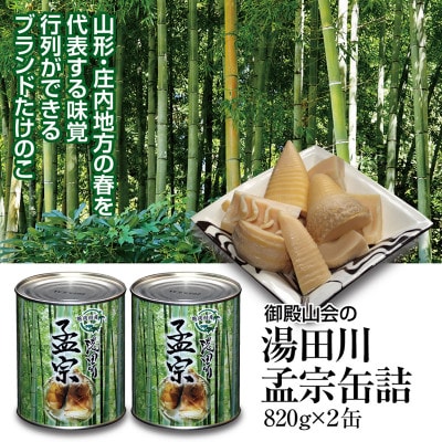 行列ができる山形・庄内地域の春の名物ブランドたけのこ　湯田川孟宗　たけのこ水煮缶2缶