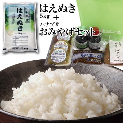令和5年産庄内米「はえぬき5kg」と老舗の味「ハナブサおみやげセット」を一緒に!