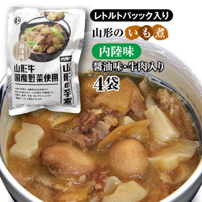 山形のいも煮　内陸味(醤油味・牛肉入り)4袋　災害時用の保存食としても!