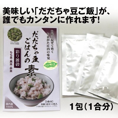 だだちゃ豆ご飯の素　彩り雑穀(もち麦・黒米・赤米)4袋(1袋3合分)