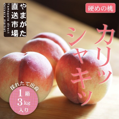 【先行受付　令和8年度発送】山形県産　希少な桃　cx(シーエックス)　3kg　ギフト箱入り