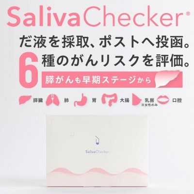 おうちでセルフチェック! がんリスク検査【サリバチェッカー】