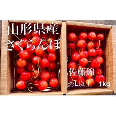 さくらんぼ【佐藤錦】　秀Lサイズ以上　1kg