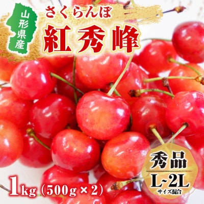 【先行受付(2025年度発送)】秀 山形県産さくらんぼ(紅秀峰)1kg　L-2Lサイズ