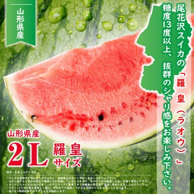 【先行受付(令和5年度発送)】山形県産 尾花沢スイカ(羅皇)2Lサイズ1玉