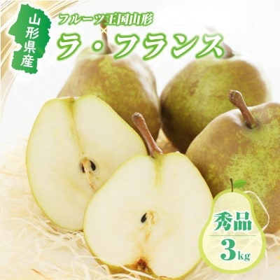 【先行受付(2025年度発送)】山形県産 ラ・フランス　3kg