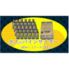 大人のパインサイダー ボトル缶 380ml&times;24本(1箱)