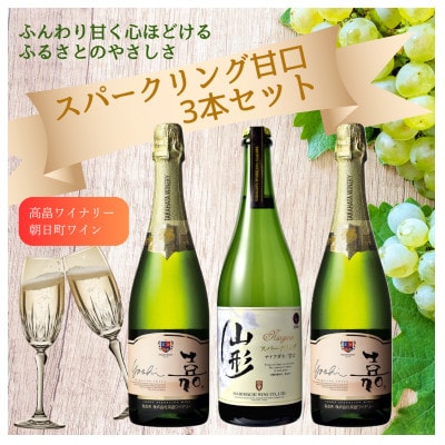 スパークリング 甘口 3本セット