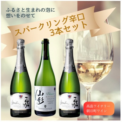 スパークリング 辛口 3本セット
