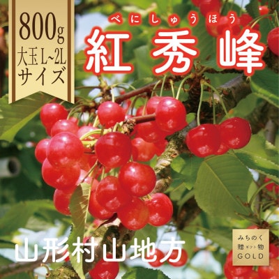 【令和7年度発送】～山形名産地より～さくらんぼ紅秀峰　800g　L～2L　大ぶりしっかりとした食感