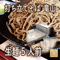 [手打そば竜山の自慢の逸品]山形県産「出羽かおり」を使用した香り高い打ち立て生麺 5人前