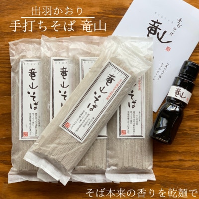 【手打そば竜山】山形県産「出羽かおり」を使用したこだわり本格乾麺　10人前