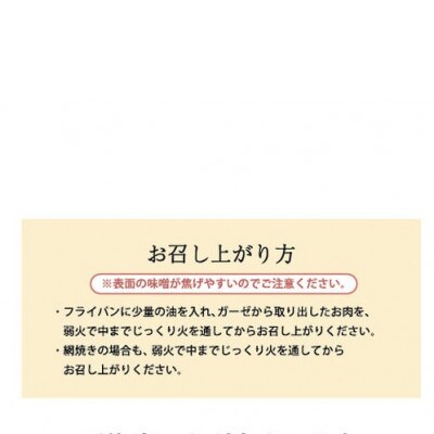 肉の中村の米澤豚一番育ち味噌漬　400g