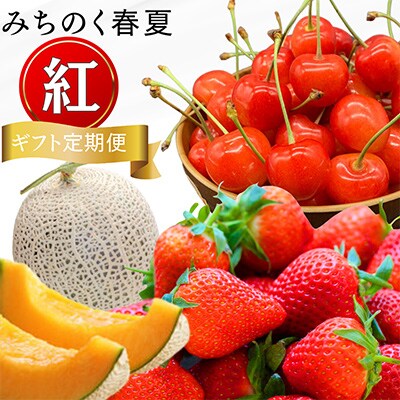 【発送月固定定期便】【令和6年度発送】みちのく　春夏「紅」ギフト 全3回