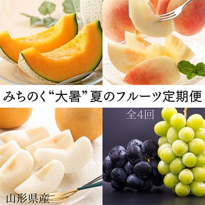 【発送月固定定期便】【令和6年度発送】みちのく“大暑”夏のフルーツ定期便 全4回
