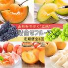 【発送月固定定期便】【令和6年度発送】　みちのく“立秋”詰合せフルーツ定期便 全4回