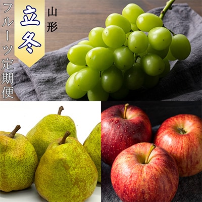 【発送月固定定期便】やまがた 立冬フルーツ 全3回