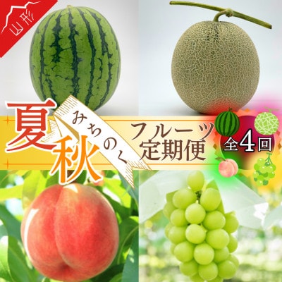 【発送月固定定期便】夏秋みちのくフルーツ定期便全4回
