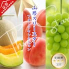 【発送月固定定期便】令和8年度発送　みちのく山形　☆スリースター定期便☆全3回