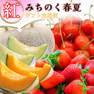 【発送月固定定期便】みちのく春夏「紅」山形フルーツギフト いちご・さくらんぼ・メロン全3回