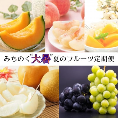 【発送月固定定期便】<令和8年発送>みちのく大暑 夏のフルーツ定期便全4回