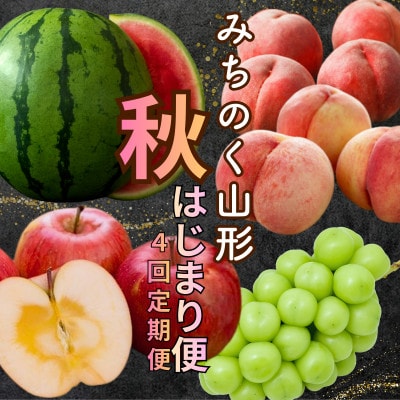 【発送月固定定期便】みちのく山形 秋はじまり便全4回