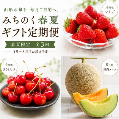 【発送月固定定期便】【2027年4月より発送予定】みちのく春夏「紅」山形フルーツギフト全3回