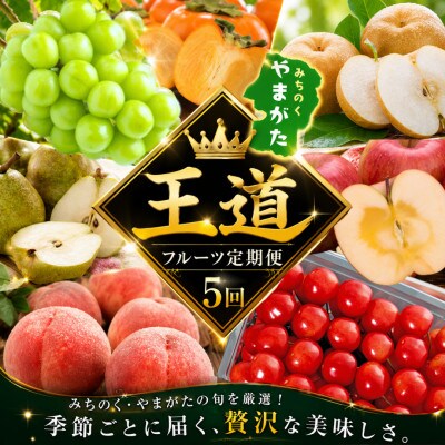 【発送月固定定期便】【令和9年発送予定】山形「王道」フルーツ便全5回