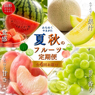 【発送月固定定期便】【令和9年発送】夏秋みちのくフルーツ定期便全4回