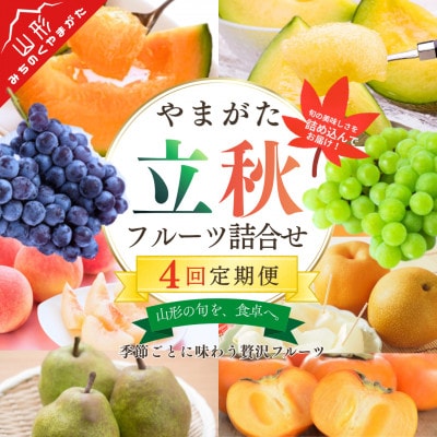 【発送月固定定期便】令和9年発送　みちのく「立秋」詰合せフルーツ定期便　一度に2品種のフルーツ全4回