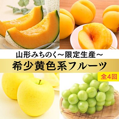 2023年8月発送開始『定期便』【令和5年度発送】みちのく～限定生産～希少黄色系フルーツ全4回