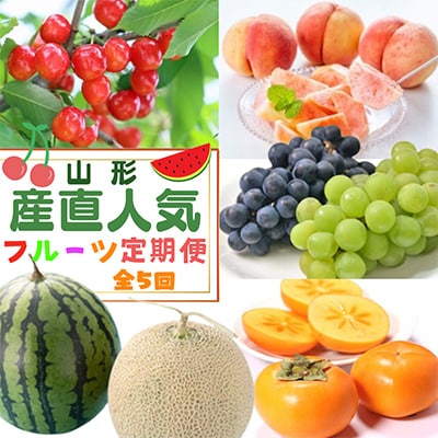 2023年6月発送開始『定期便』【令和5年度発送】山形産直人気フルーツ定期便　全5回