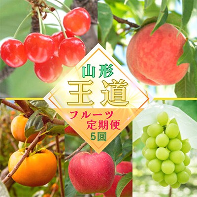 2023年7月発送開始『定期便』【令和5年度発送】　山形“王道”フルーツ定期便　全5回