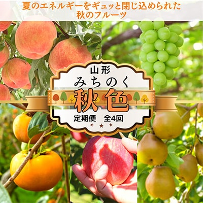 2023年9月発送開始『定期便』【令和5年度発送】みちのく“秋色”定期便　全4回