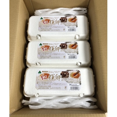 紅輝卵60個セット