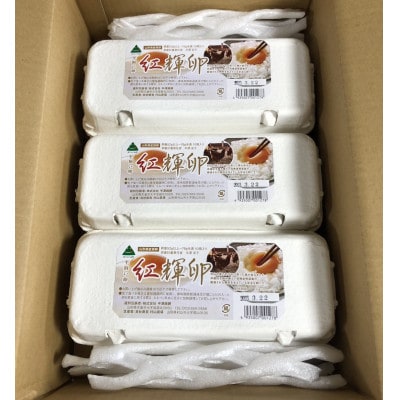 紅輝卵60個セット