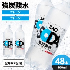 ZAO SODA 強炭酸水(プレーン) 500ml×48本 | ふるさと納税のお礼品