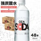 OZA SODA 強炭酸水(ピンクグレープフルーツ) 500ml×48本