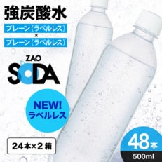 ZAO SODA 強炭酸水 ラベルレス (プレーン) 500ml×48本 | ふるさと納税のお礼品