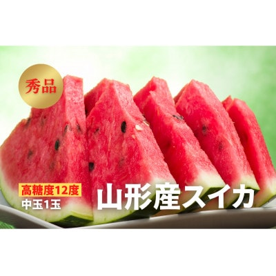 《2026年先行受付》【高糖度約12度】山形県産スイカ　秀品　中玉1玉