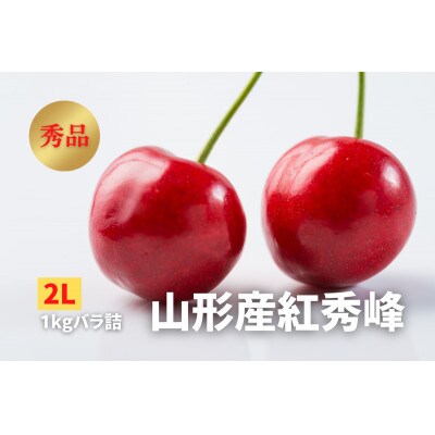 《2025年先行受付》さくらんぼ「紅秀峰」秀品　2L　1kg　バラ詰め