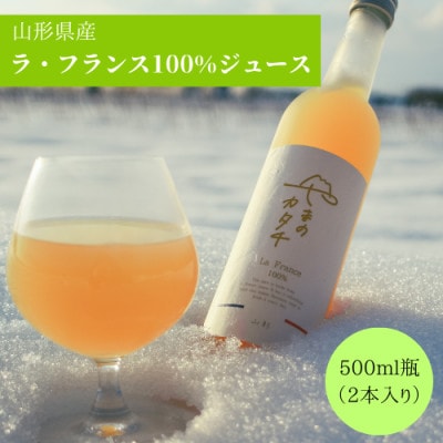《2026年先行受付》100% 西洋なし ラ・フランスジュース　500mL×2本